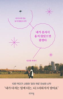 네가 혼자서 울지 않았으면 좋겠다