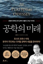 공학의 미래 표지 이미지