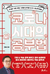 코로나 시대의 공부법 표지 이미지