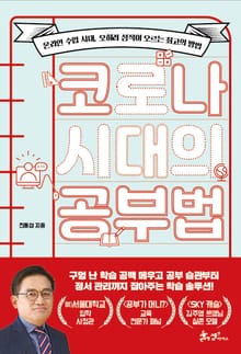 코로나 시대의 공부법
