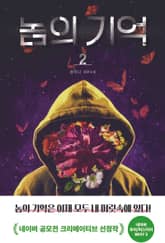 놈의 기억 2 표지 이미지