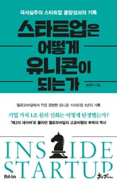 스타트업은 어떻게 유니콘이 되는가 표지 이미지