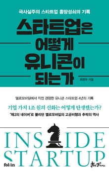 스타트업은 어떻게 유니콘이 되는가