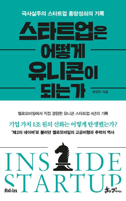 스타트업은 어떻게 유니콘이 되는가 표지 이미지