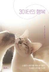 3미터의 행복 표지 이미지