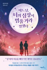 어느 날, 너의 심장이 멈출 거라 말했다(출간 전 연재) 표지 이미지