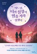 어느 날, 너의 심장이 멈출 거라 말했다 3화