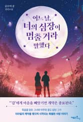 어느 날, 너의 심장이 멈출 거라 말했다 표지 이미지