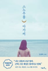 스노우볼 아가씨 표지 이미지