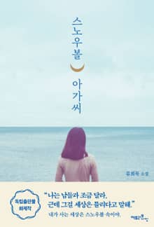 스노우볼 아가씨