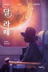 달 라떼 표지 이미지