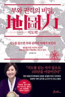 부와 권력의 비밀, 지도력(地圖力)