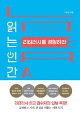 읽는 인간 리터러시를 경험하라 표지 이미지
