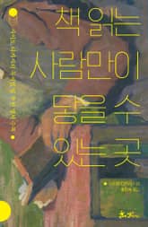 책 읽는 사람만이 닿을 수 있는 곳 표지 이미지