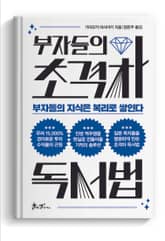 부자들의 초격차 독서법 표지 이미지