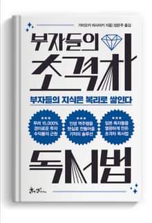 부자들의 초격차 독서법