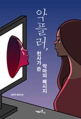 악플러, 천사가 쓴 악마의 메시지 표지 이미지