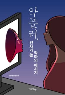 악플러, 천사가 쓴 악마의 메시지