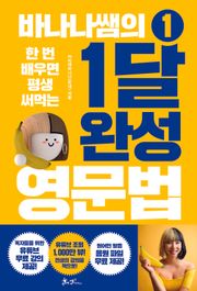 바나나쌤의 1달 완성 영문법 1