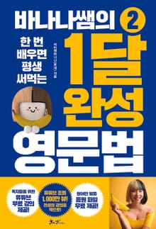 바나나쌤의 1달 완성 영문법 2