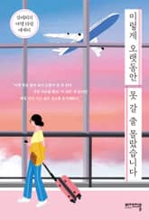 이렇게 오랫동안 못 갈 줄 몰랐습니다 표지 이미지