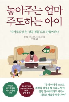 놓아주는 엄마 주도하는 아이