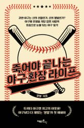 죽어야 끝나는 야구 환장 라이프 표지 이미지