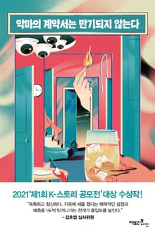 악마의 계약서는 만기되지 않는다(출간 전 연재)