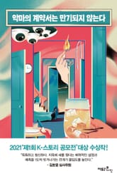 악마의 계약서는 만기 되지 않는다 표지 이미지