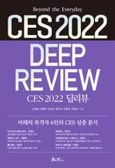 CES 2022 딥리뷰 표지 이미지