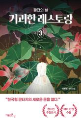 기괴한 레스토랑 3 표지 이미지