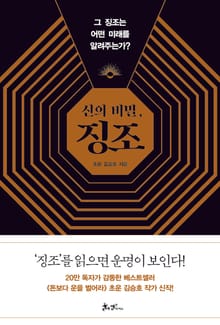 신의 비밀, 징조