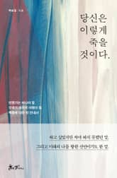 당신은 이렇게 죽을 것이다. 표지 이미지