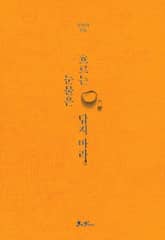 흐르는 눈물은 닦지 마라 표지 이미지