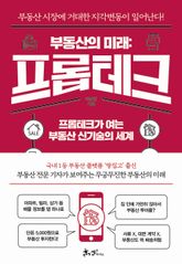 부동산의 미래: 프롭테크 표지 이미지