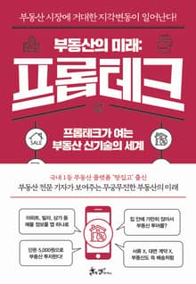 부동산의 미래: 프롭테크