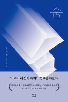 숨