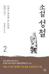 소설 성철 2 표지 이미지
