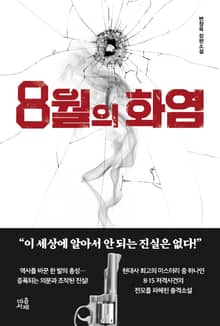 8월의 화염