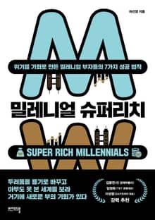 밀레니얼 슈퍼리치