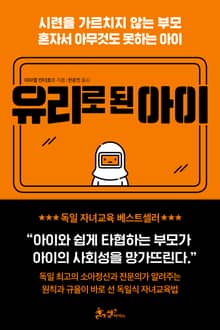 유리로 된 아이