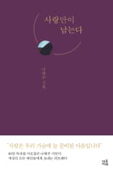 사랑만이 남는다 표지 이미지