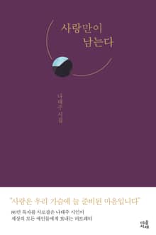 사랑만이 남는다