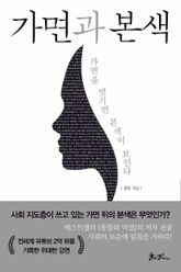 가면과 본색 표지 이미지
