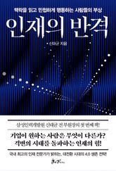 인재의 반격 표지 이미지