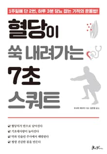 혈당이 쑥 내려가는 7초 스쿼트