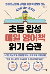 초등 완성 매일 영어책 읽기 습관 표지 이미지