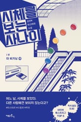 시체를 보는 사나이 1부 - 더 비기닝 1 표지 이미지