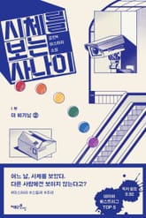 시체를 보는 사나이 1부 - 더 비기닝 2 표지 이미지