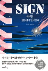 SIGN 싸인 표지 이미지